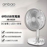 【Anbao安寶】6吋USB充電DC行動風扇(AB-6620)