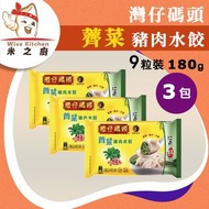 [餃] · 灣仔碼頭薺菜豬肉水餃 9粒裝（540g）❎ 3 包｜豬肉水餃／急凍餃子｜含豬肉／冬菇／木耳｜火鍋打邊爐／煮餃／湯餃｜早餐／宵夜／家常加餸｜急凍-18°C