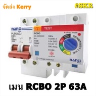 เบรกเกอร์กันดูด 2P 32A50A63A RCBO (ปรับSENSITIVITYได้ 10-30mA)ขนาด 10kA 240-415V ป้องกันไฟรั่ว/ไฟดูด/ไฟกระแสเกิน ยี่ห้อNANO (ล๊อครางDIN)