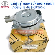 Genuine Radiator Fan Motor VIOS 2013-2016 NCP150-2 YARIS 2014 Engine 3NR-FE Code 16363-0Y140