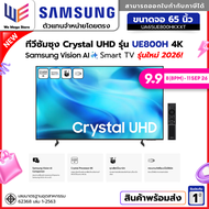 รุ่นใหม่2026 SAMSUNG 65 นิ้ว Crystal UHD UE800H 4K SMART TV (2026) UE800H Series รุ่น UA65UE800HKXXT