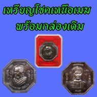 เหรียญโชคเหนือเมฆ หลวงปู่มหาศิลา สิริจันโท ยี่ฮอกง หลวงปู่ศิลา ปี 2564 พร้อมกล่องเดิม