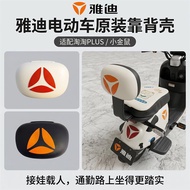 Electric Vehicle Backrest Shell Yadi Taotao plus Electric Vehicle Little Golden Rat Backrest Cover