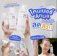 Anua heartleaf 77% soothing toner ขนาด 250 ml.ช่วยลดสิวอักเสบ สิวผด ลดรอยดำรอยแดง ผิวแพ้ง่ายก็ใช้ได้