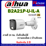 DAHUA Smart Dual Light กล้องวงจรปิด รุ่น DH-HAC-B2A21P-U-IL-A 1ตัว ภาพสี 24 ชม. บันทึกเสียงได้ (ไม่ใ