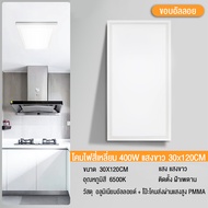 โคมฝังฝ้า ฝ้าเพดาน โคมเพดาน Lamptan LED Panel 400W 30x120cm ดาวไลท์ โคมติดฝ้า แสงขาวและแสงวอร์มไวท์