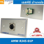 [ 1ชุด ] AMW-RJ45-01P ชุดเพลทแอมฟีนอล Amphenol RJ45 Outlet for XLRnet CAT5E 1 Port With Connecter เพ