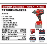 高雄工具王(三多店)全新 替代米沃奇 2861 米牌工具 C32861 18V 鋰電 充電式無碳刷中扭力衝擊板手