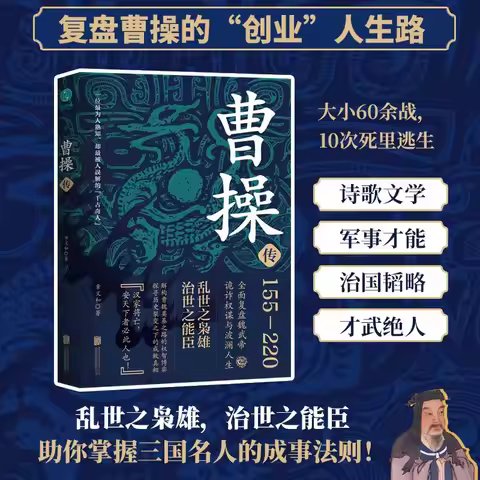 Cao Cao's Biography A Historical and Cultural Novel - A Hero in Turbulent Times, A Capable Minister