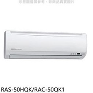 《可議價》日立【RAS-50HQK/RAC-50QK1】變頻分離式冷氣(含標準安裝)