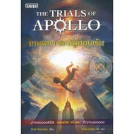 เทพยากรณ์ผู้ซ่อนเร้น The Trials of Apollo (The Hidden Oracle) [e-book]