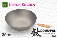 吉川 - COOKPAL 鈦 36cm 鈦金屬製木手柄北京炒鑊 (吉川官方正規品)《Nippon Kitchen》 (平行進口)