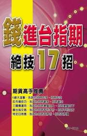 錢進台指期絕技17招
