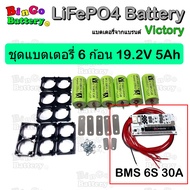 Victory Battery ชุด 6 ก้อน 19.2V 6Ah แบตเตอรี่ลิเธียมฟอสเฟต LifePO4 32650 3.2V 6000mAh + พร้อมตัวยึด 2 ช่อง 6 ชิ้น
