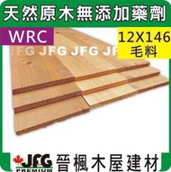 【JFG 木屋建材 】WRC美西側柏毛料】12X146mm 毛料 角材 木材加工 香杉 古蹟 南方松 涼亭 護木漆 紅檜