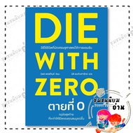 หนังสือ DIE WITH ZERO ตายที่ 0 ผู้เขียน: บิลล์ เพอร์กินส์ (Bill Perkins) : วีเลิร์น (WeLearn)