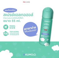 (ขวดใหม่) KUMO สเปรย์แอลกอฮอล์ food grade แบบไม่ต้องล้างออก ขนาดพกพา 55ml