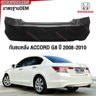 กันชนหลัง HONDA ACCORD ปี 2008 2009 2010 ฮอนด้า แอคคอร์ด G8