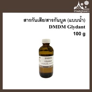 DMDM Glydant สารกันเสีย สารกันบูด ขนาด 100 กรัม ใส่สบู่ เครื่องสำอางค์