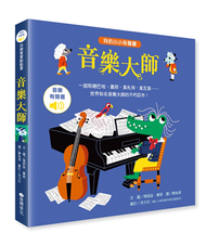 我的小小有聲書──音樂大師 (新品)