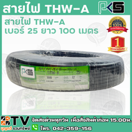 สายไฟ PKS THW-A เบอร์25 ยาว 100 เมตร สายไฟอลูมิเนียมแกนเดียว หุ้มด้วยฉนวน แรงดันไฟฟ้า 750 โวลต์ รับประกันคุณภาพ มีบริการเก็บเงินปลายทาง