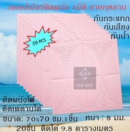 วอลเปเปอร์ 3มิติ ติดผนัง ลายกุหลาบ 70x70 หนา 8มิล แพ็ค20ชิ้น กันน้ำ กันเสียง มีกาวในตัว 3D Wallpaper