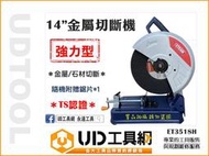 @UD工具網@TS認證14英吋 金工切斷機 金屬切斷機 355mm 鐵工切斷機 鐵工切管機 ET3518H 電鋸機