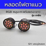 หลอดไฟตาแมว RGBหมุน+แดงขาวกะพริบ รุ่นขายึด บรรจุ2หลอด