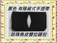 **精選泰國珍珠魚 / 鱷魚皮件精品店**珍珠魚長夾 / 雙拉鏈手拿包(1-4)**保證真品 / 不滿意包退**