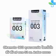 Okamoto 003 โอกาโมโต ขนาด 52 มม. บรรจุ 2,10 ชิ้น [1 กล่อง] ถุงยางอนามัย ผิวเรียบ แบบบาง [แท้จากบริษัท] condom ถุงยาง 1001
