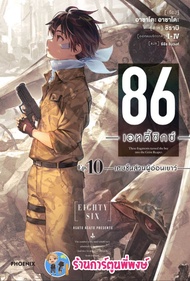 นิยาย 86 เอทตี้ซิกซ์ เล่ม 10  หนังสือ นิยาย ไลท์โนเวล 86 เอทตี้ซิกซ์ ph พี่พงษ์ 3/2/66