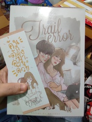 หนังสือนิยาย Trail and error ทดลอง(รัก)เพื่อน มือสองสภาพบ้าน มีที่คั่น