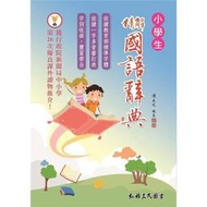 三民-精解國語辭典(道林紙本)(增訂五版)