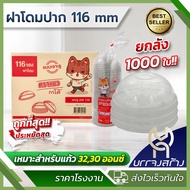 (ยกลัง 1000 ใบ) ฝาโดม สำหรับแก้วโอ่ง แก้วถัง 32 ออนซ์ แบบเจาะรู ราคาส่ง ถูกสุด ส่งวันต่อวัน