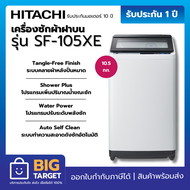 HITACHI เครื่องซักผ้าฝาบน รุ่น SF-105XE-1 10.5 กก. สีเทา