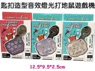 寶貝玩具屋☆【匙扣造型音效燈光打地鼠遊戲機】地鼠王挑戰大本營 訓練手速 小巧好攜帶☆【聲光】