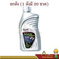 PTT ปตท น้ำมัน ออโต้ลูป 2T MAX SPEED ปริมาณ 0.5 ลิตร ยกลังเท่านั้น!