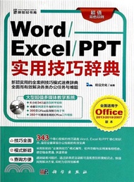 Word/Excel/PPT 實用技巧詞辭典(超值雙色印刷‧全面適用於Office2013/2010/2007)（簡體書）