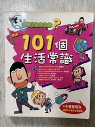 小學生最想知道 101個生活常識