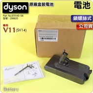 Dyson V11 原廠電池 (螺絲版) part number 970145-6