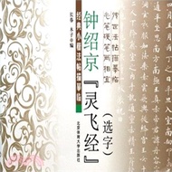 經典小楷法帖描摹臨：鐘紹京《靈飛經》（簡體書）