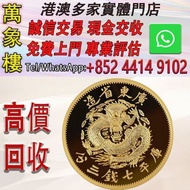 2020 廣東省造光緒七錢三分 .999復刻金章1盎司 金幣 銀幣 十二生肖金幣、楓葉金幣等等以及各種外國金幣，龍洋·船洋·站洋· 鷹洋 ·雙毫 ·四川銀幣 ·四川盧比· 貴州銀幣 ·黎元洪開國紀念幣