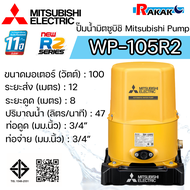 MITSUBISHI ปั๊มอัตโนมัติ ปั้มน้ำ ปั๊มน้ำ รุ่น WP-105R2 WP105R2 ของแท้100% รับประกัน 11 ปีโดยผู้ผลิต