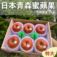 【水果狼】日本青森蜜富士蘋果 特大6顆裝 /2KG 禮盒