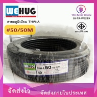 สายไฟอลูมิเนียม THW-A  เบอร์  50  (50เมตร)  WEHUG