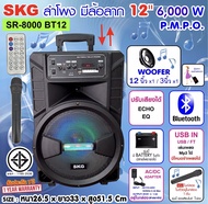 SKG ลำโพงล้อลาก 12 นิ้ว 6000 W รุ่น SR-8000 BT12 สีดำ