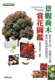 景觀喬木賞花圖鑑 -  Ebook 章錦瑜