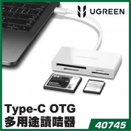 綠聯 - UGREEN - 40745 Type-C OTG手機/電腦/平板多用途讀咭器