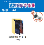 【现货2024新款】【当天发货】1DSJ025--武媚娘传奇-国语-192G External hard Drives4k高清全集经典必看好看爱看Classic must see good-looki