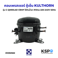 คอมเพรสเซอร์ ตู้เย็น KULTHORN รุ่น C-QN90L5D 1/8HP ใช้กับน้ำยา R134a 220-240V 50Hz อะไหล่ตู้เย็น